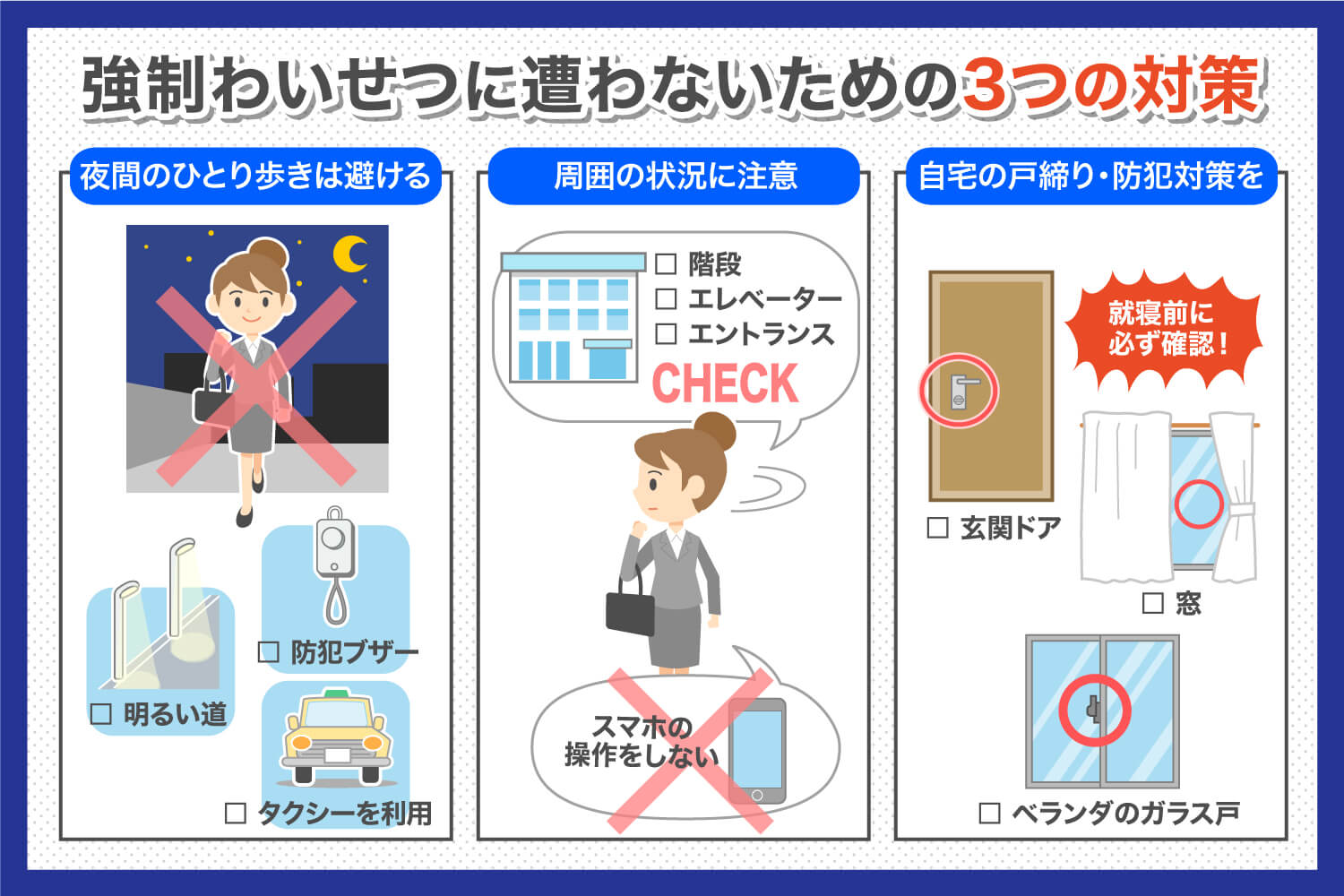 強制わいせつ被害に遭わないための3つの対策