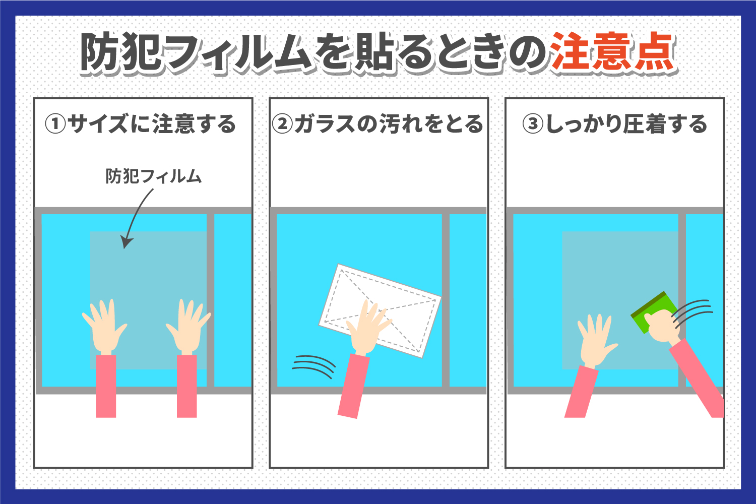 防犯フィルムを張るときの注意点