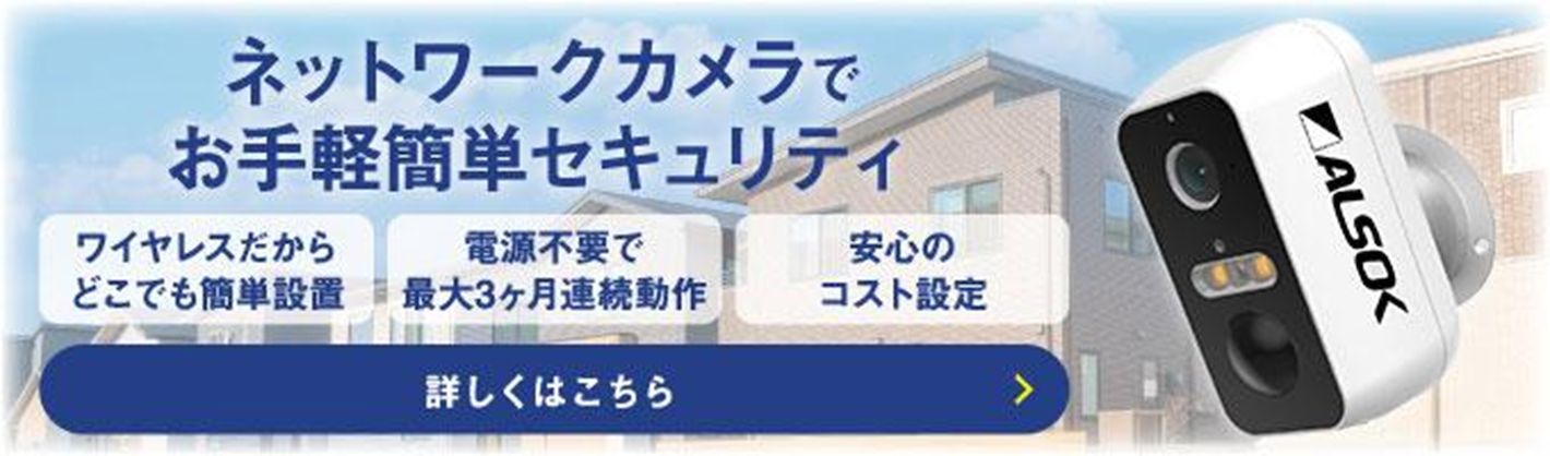 HOME ALSOK Connect Eye 屋外対応無線式カメラ