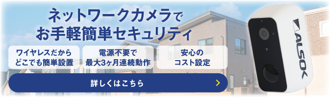 ネットワークカメラで簡単セキュリティ