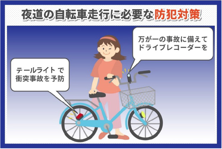 夜道の自転車走行に必要な防犯対策