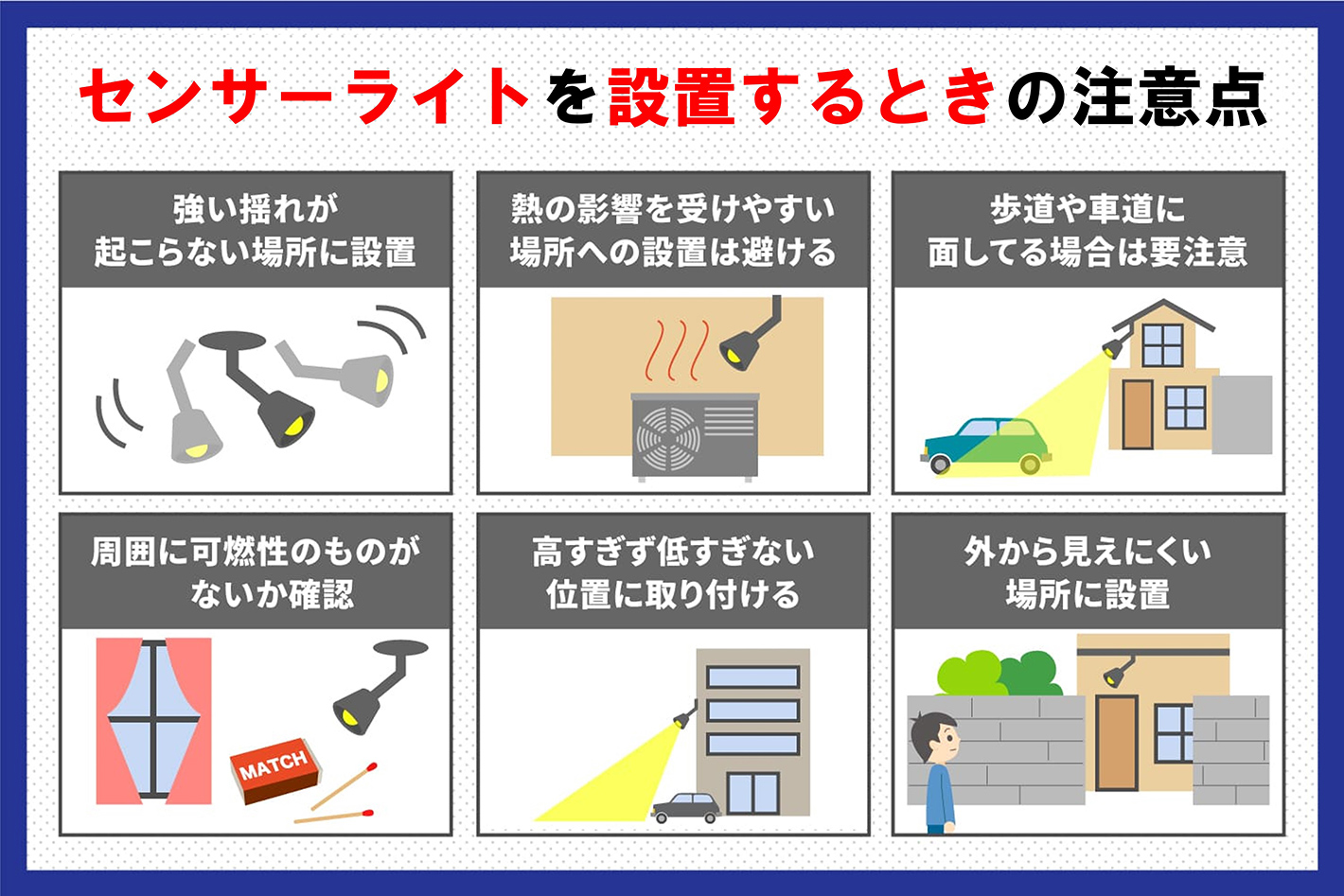 センサーライトを設置するときの注意点