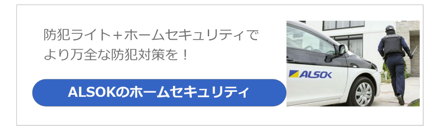 ALSOKのホームセキュリティ