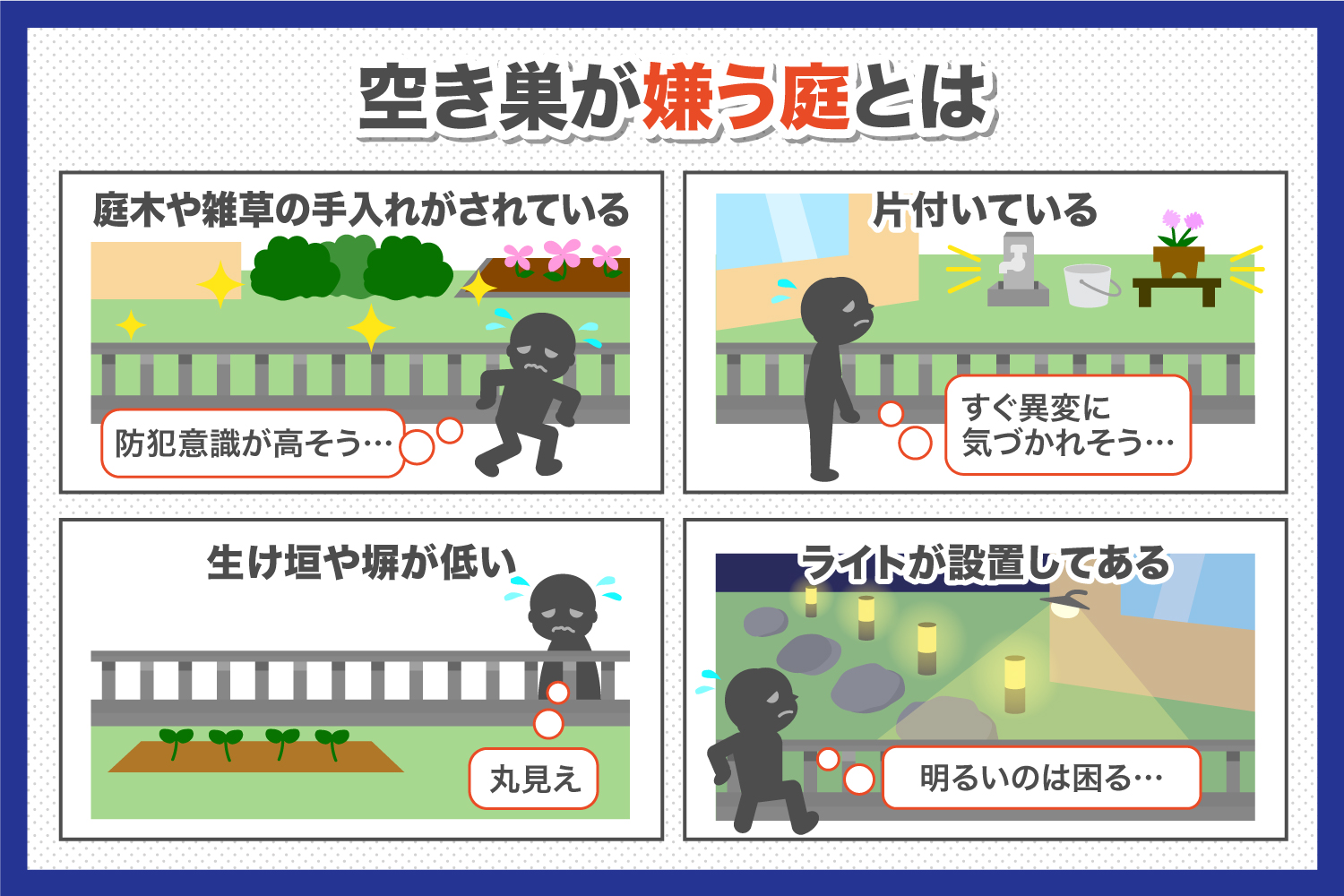 防犯対策は庭から！空き巣に侵入されない庭造りのポイント