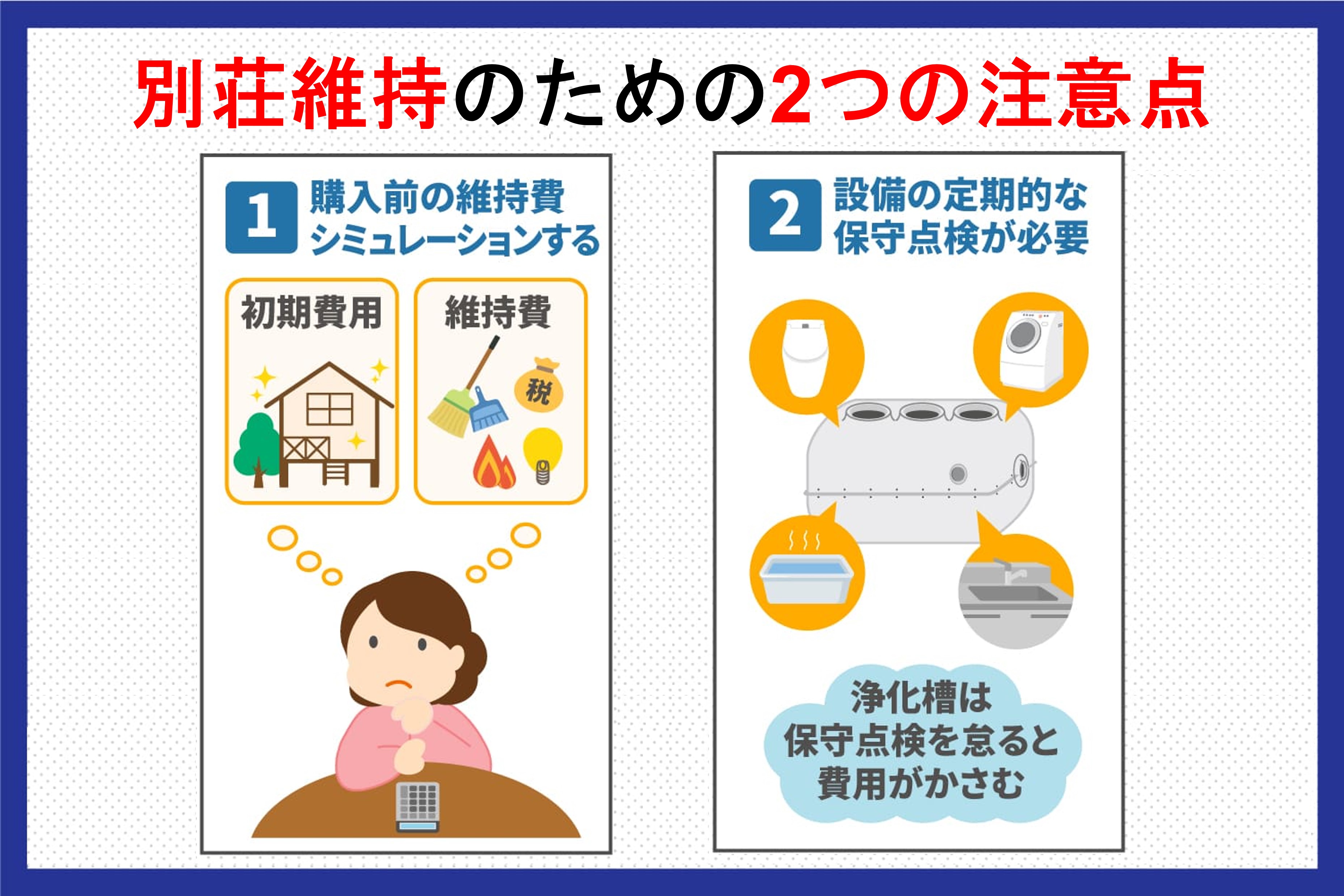 別荘維持のための2つの注意点