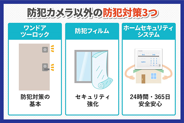 防犯カメラ以外の防犯対策3つ