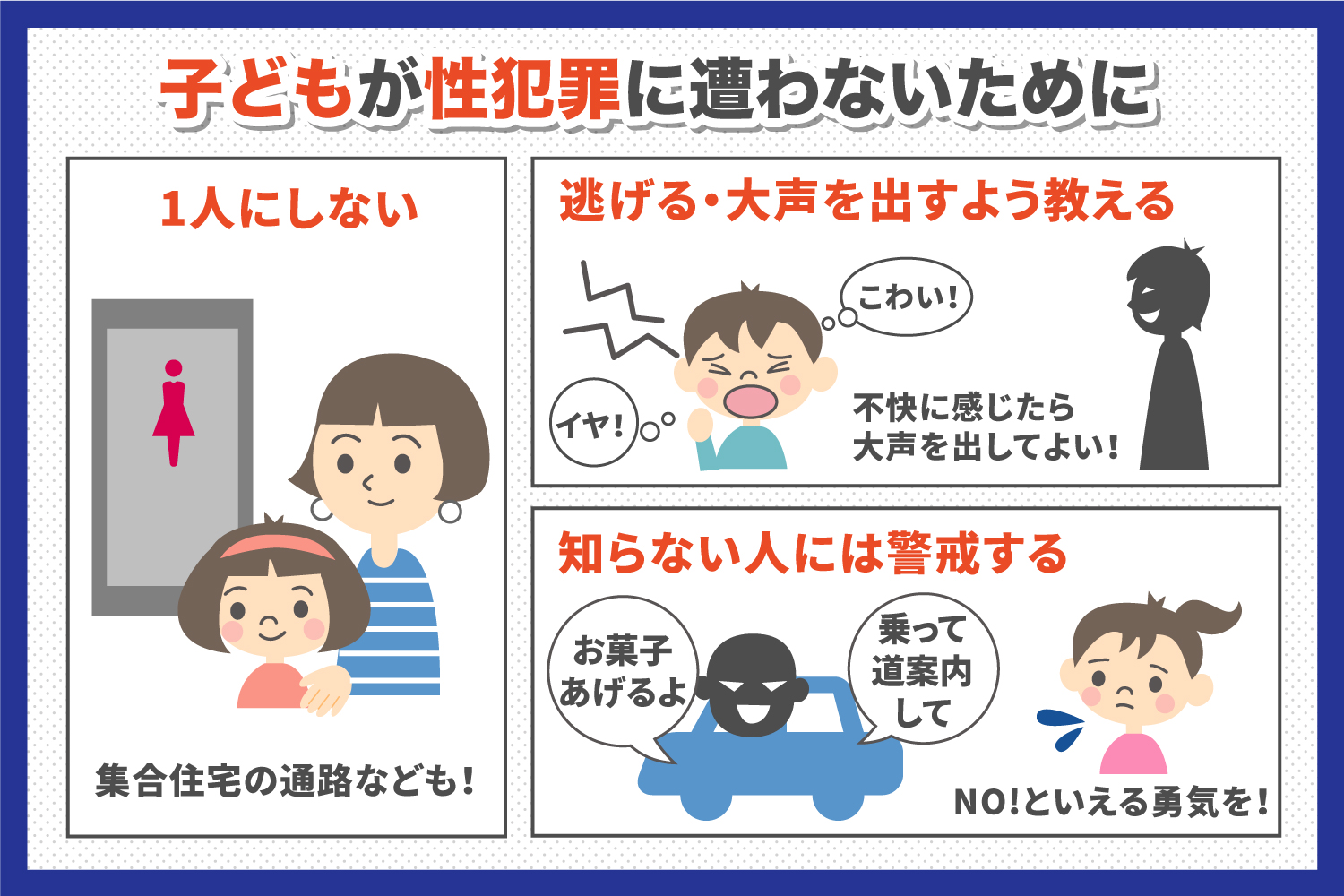 子どもが性犯罪に遭わないために