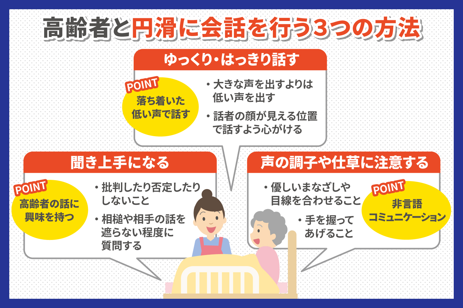 高齢者の方と円滑に会話を行う3つの方法