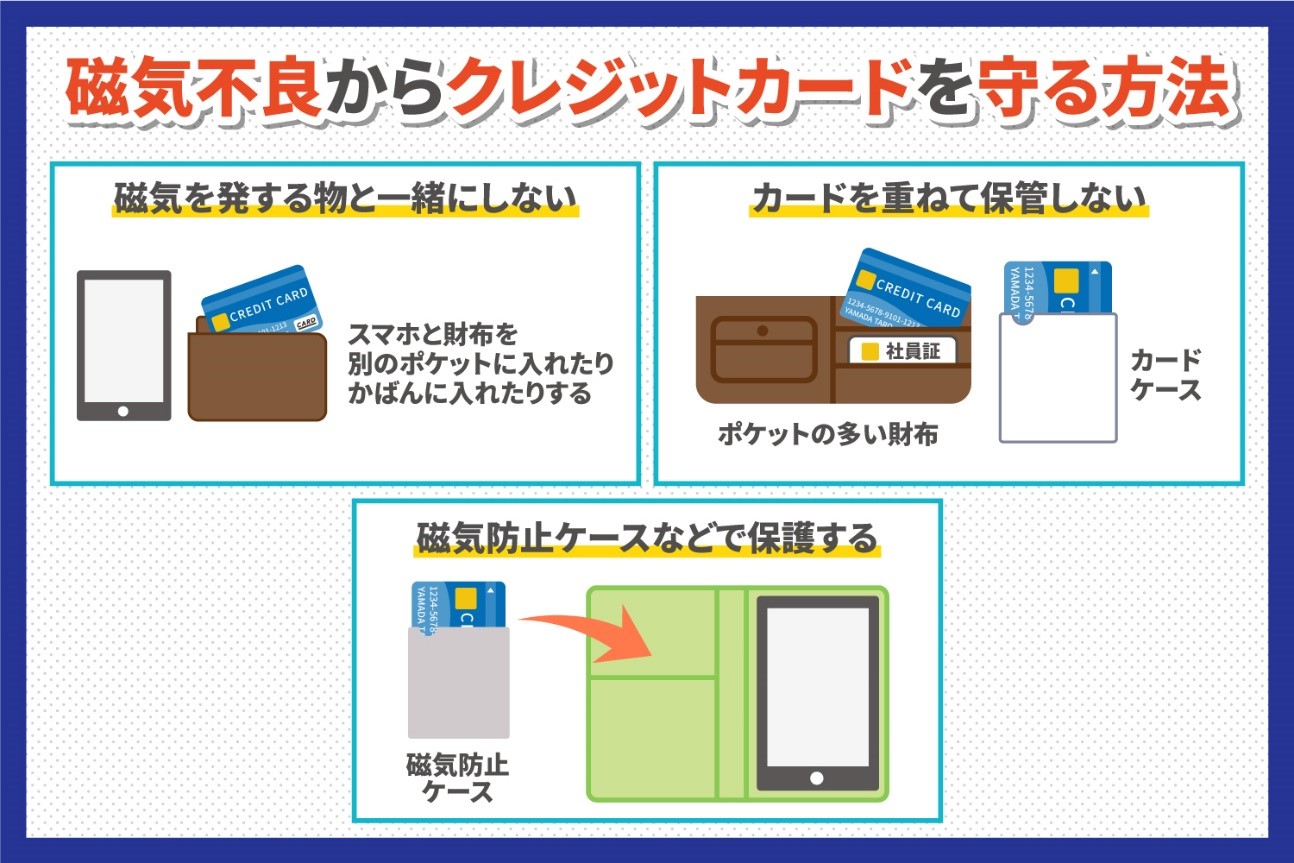 磁気不良からクレジットカードを守る方法