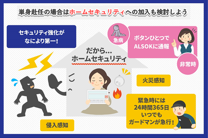 単身赴任の場合はホームセキュリティへの加入も検討しよう