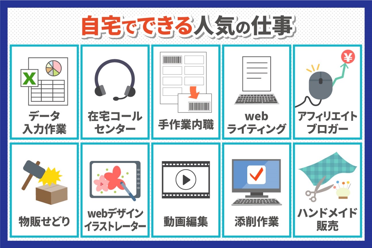 自宅でできる人気の仕事10選