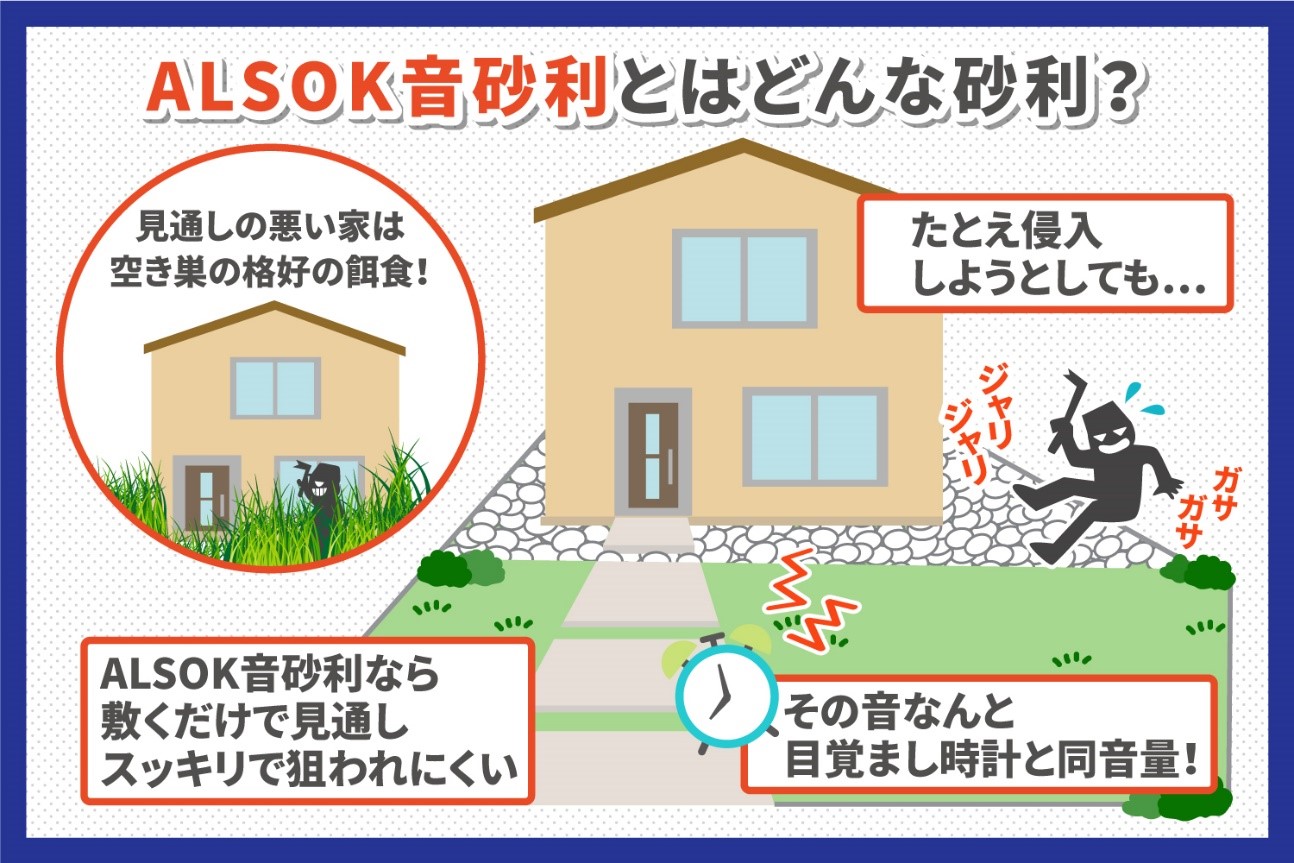 「ALSOK音砂利」で防犯効果をプラスするのがおすすめ！