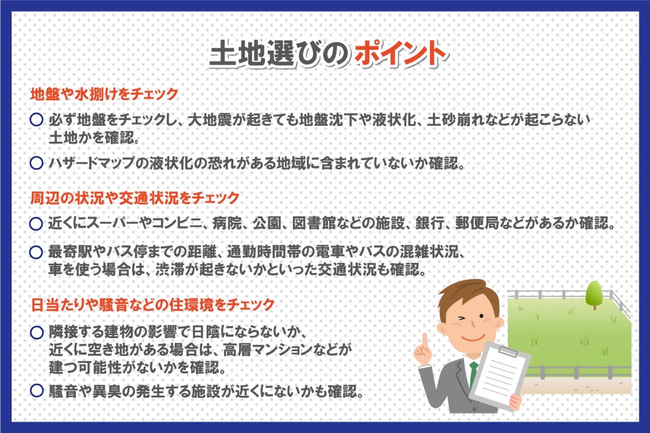 土地探し中の方必見！　土地選びのポイントを解説