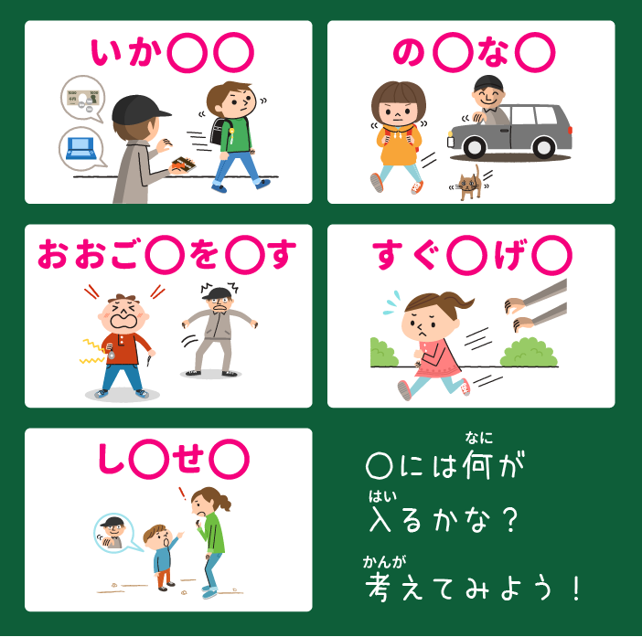 小学生の防犯の基本は「いかのおすし」 02