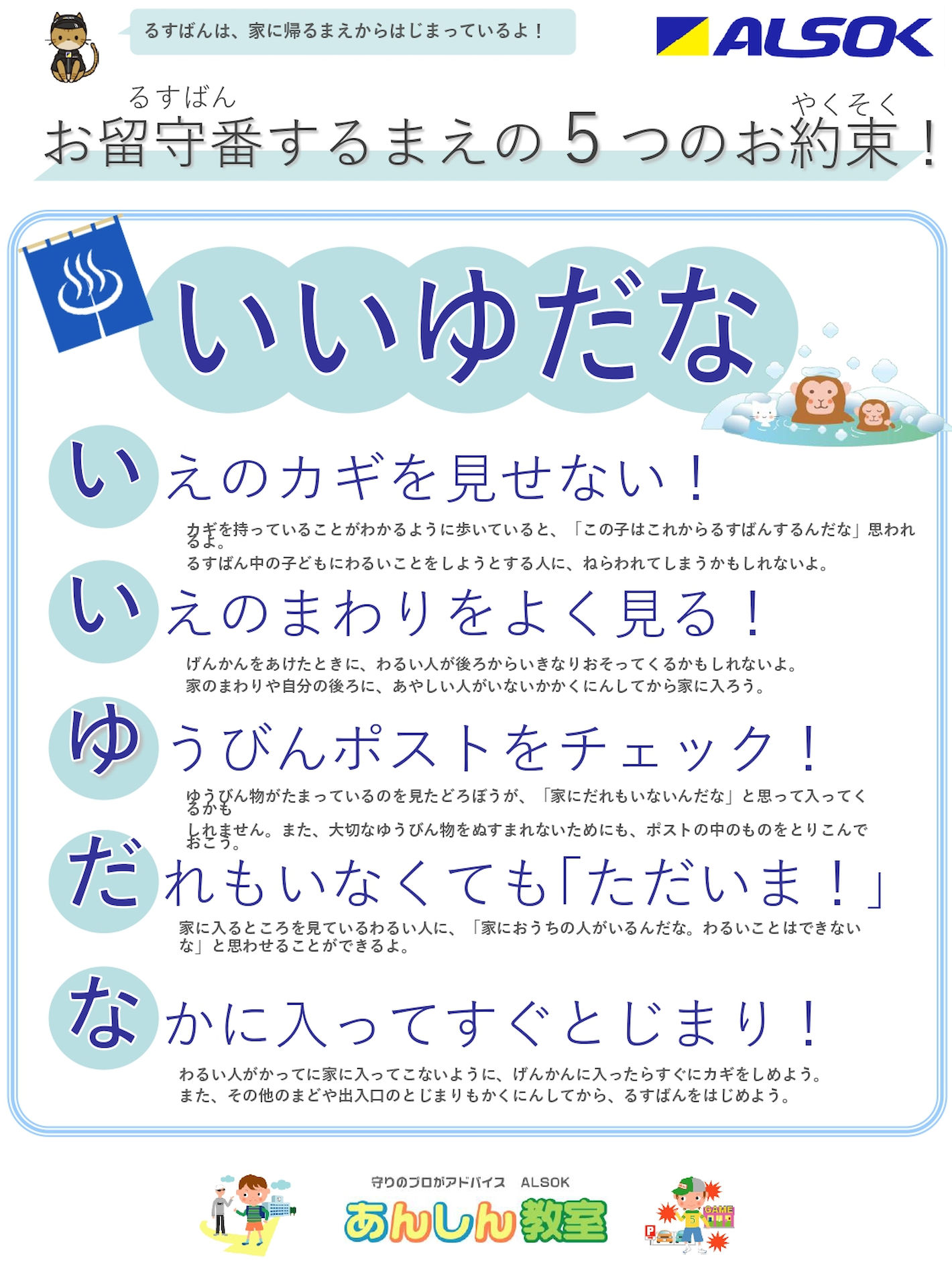 お留守番するまえの5つのお約束！「いいゆだな」