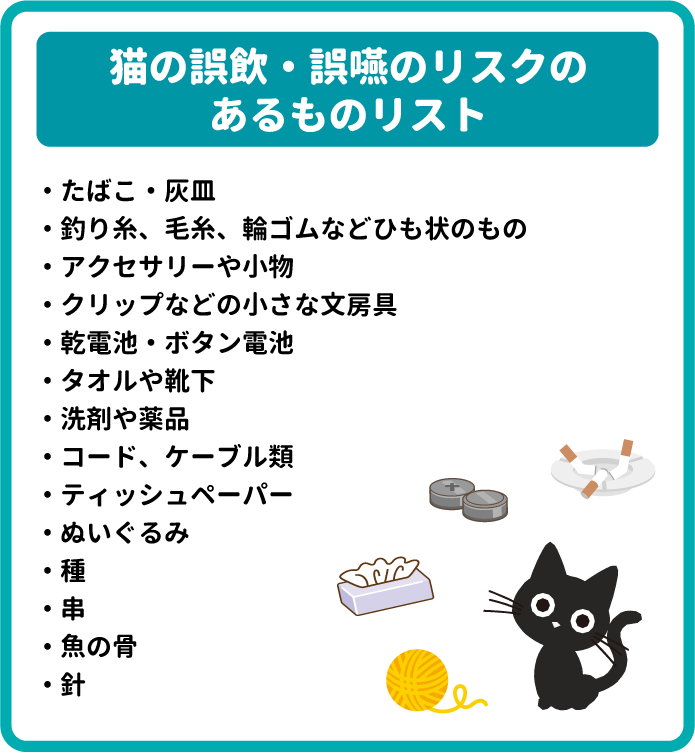 猫の誤飲・誤嚥のリスクのあるものリスト