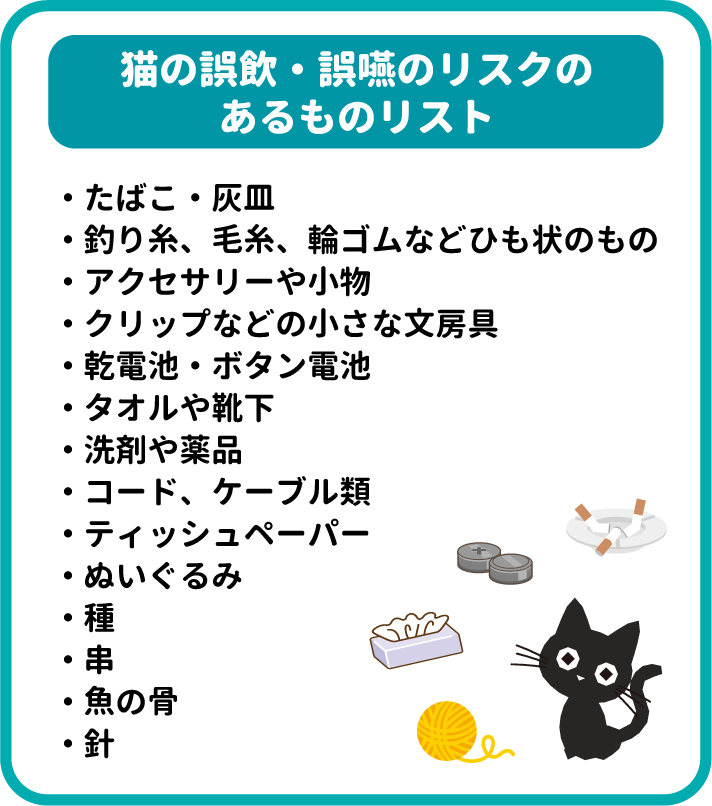 猫の誤飲・誤嚥のリスクのあるものリスト