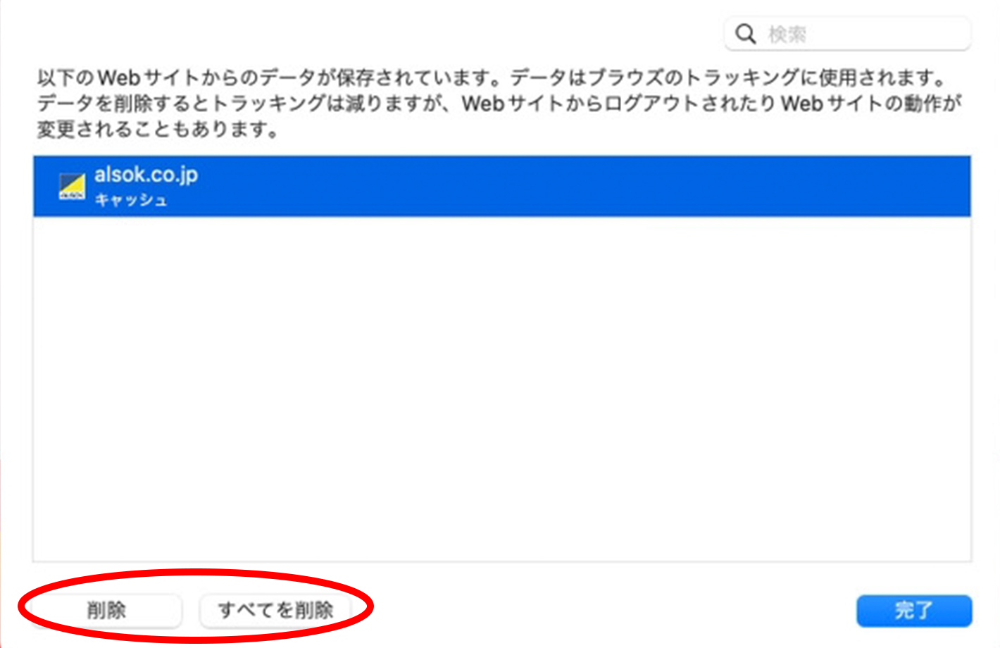 ひとつ以上のWebサイトを選択してから、「削除」または「すべてを削除」をクリックすることで削除完了のイメージ
