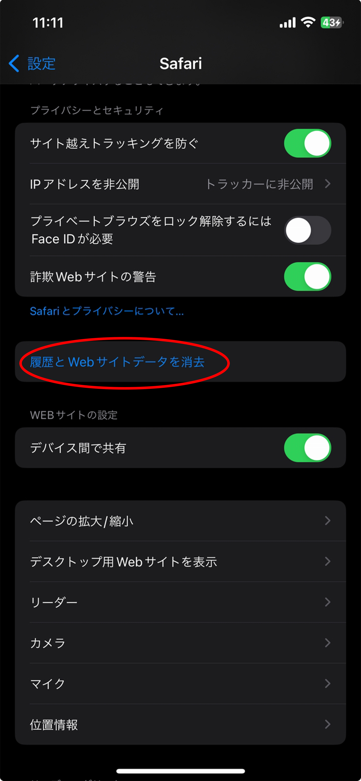 「履歴とWebサイトデータを消去」をタップすることで削除完了のイメージ