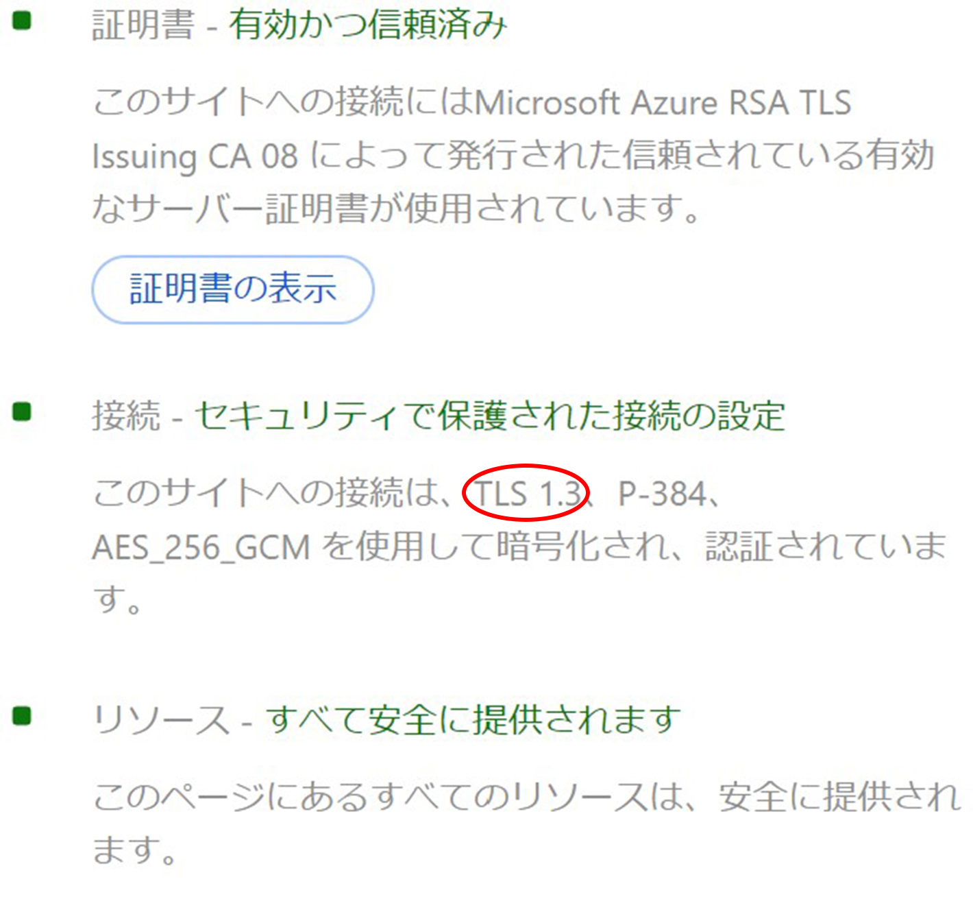 表示された情報のなかにTLSに関するものが含まれているため、そちらから確認のイメージ