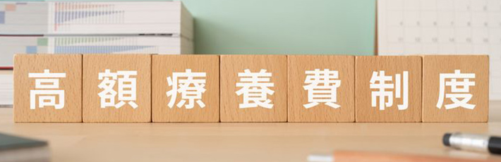 高額療養費制度とは？申請方法や確定申告時の医療費控除との併用について