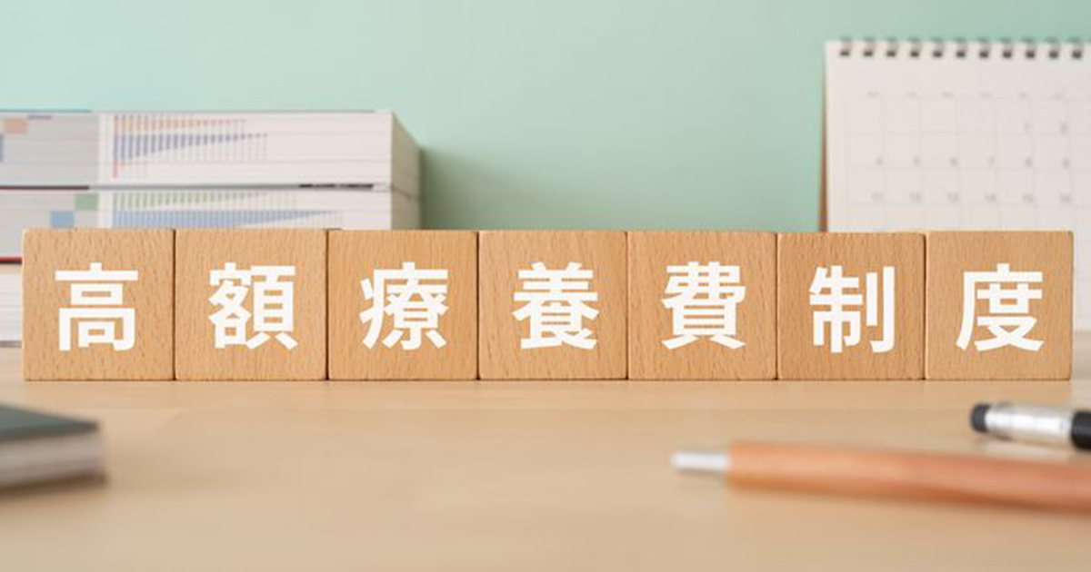 高額療養費制度とは？申請方法や確定申告時の医療費控除との併用について