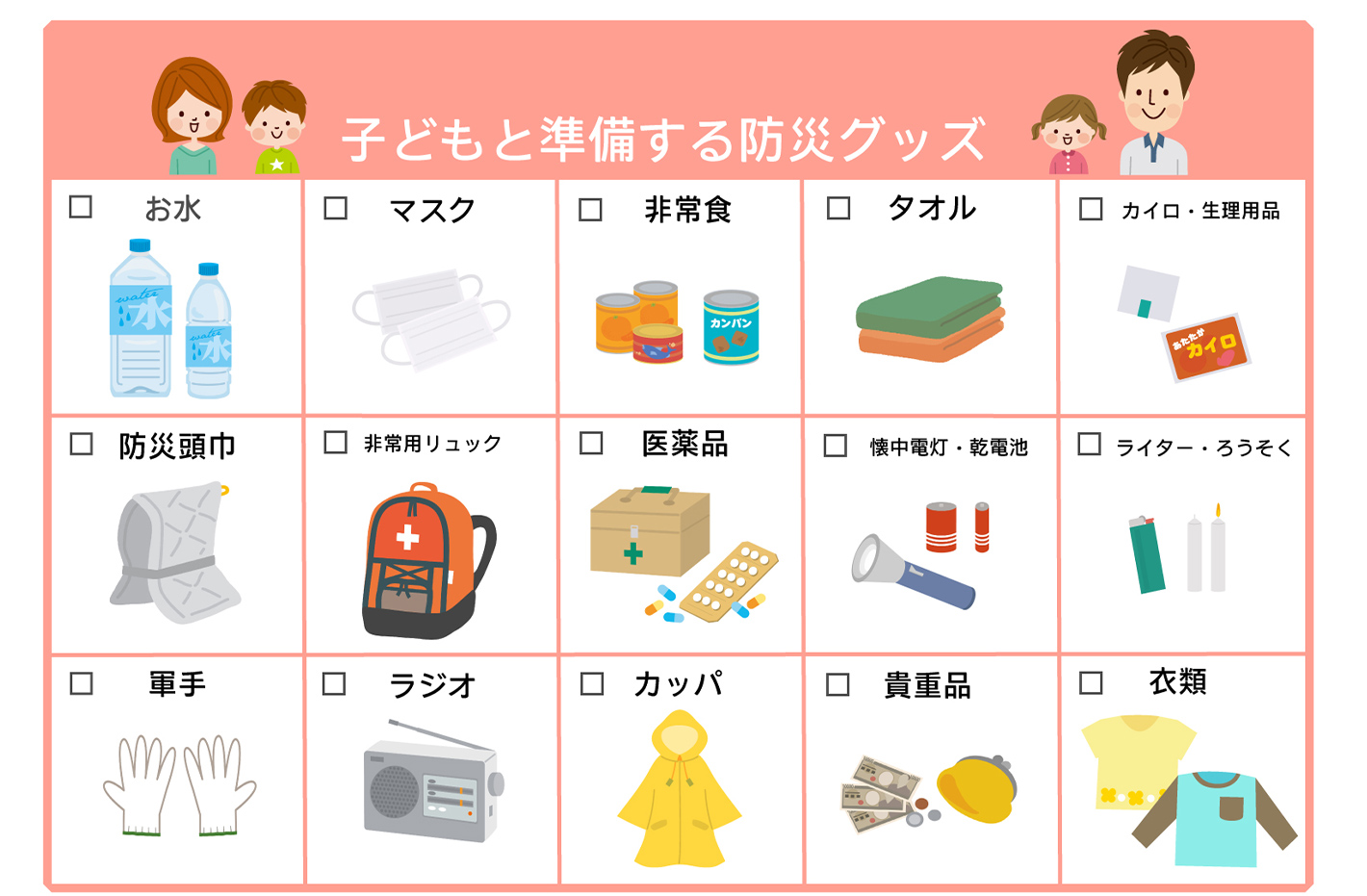 お子さまと準備する防災グッズ