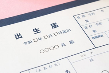出生届のイメージ