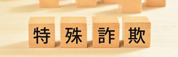 特殊詐欺の被害事例を知ろう!家族を危険から守るための対策とは