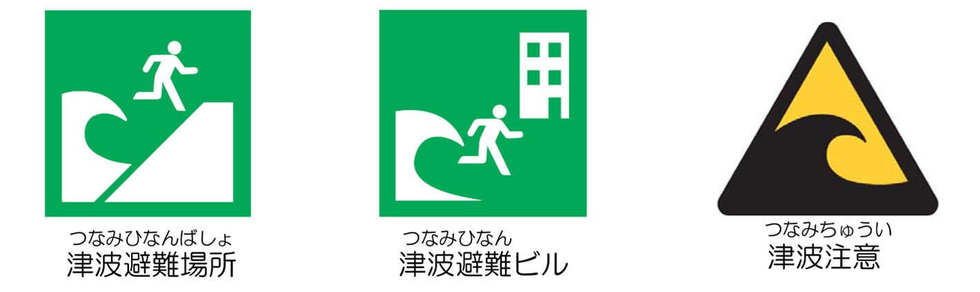 気象庁 津波からいのちを守る