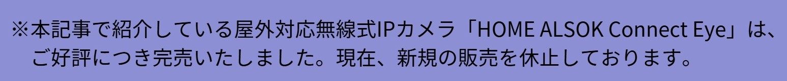 HOME ALSOK Connect Eyeについてお知らせ
