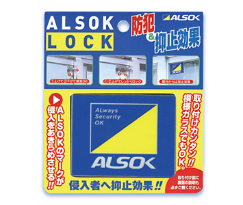 防犯補助錠ALSOKロック