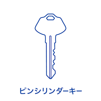 ピンシリンダーキー