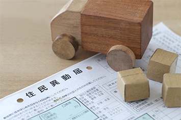 【入居から2週間以内】住民票の移動