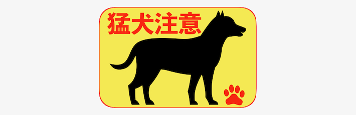猛犬注意ステッカー