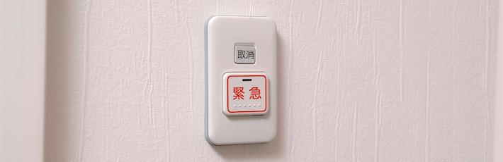緊急通報ボタン