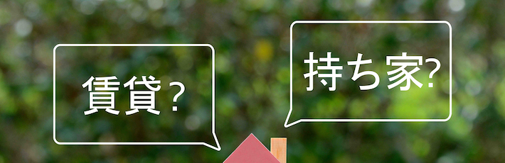持ち家か賃貸を悩むイメージ