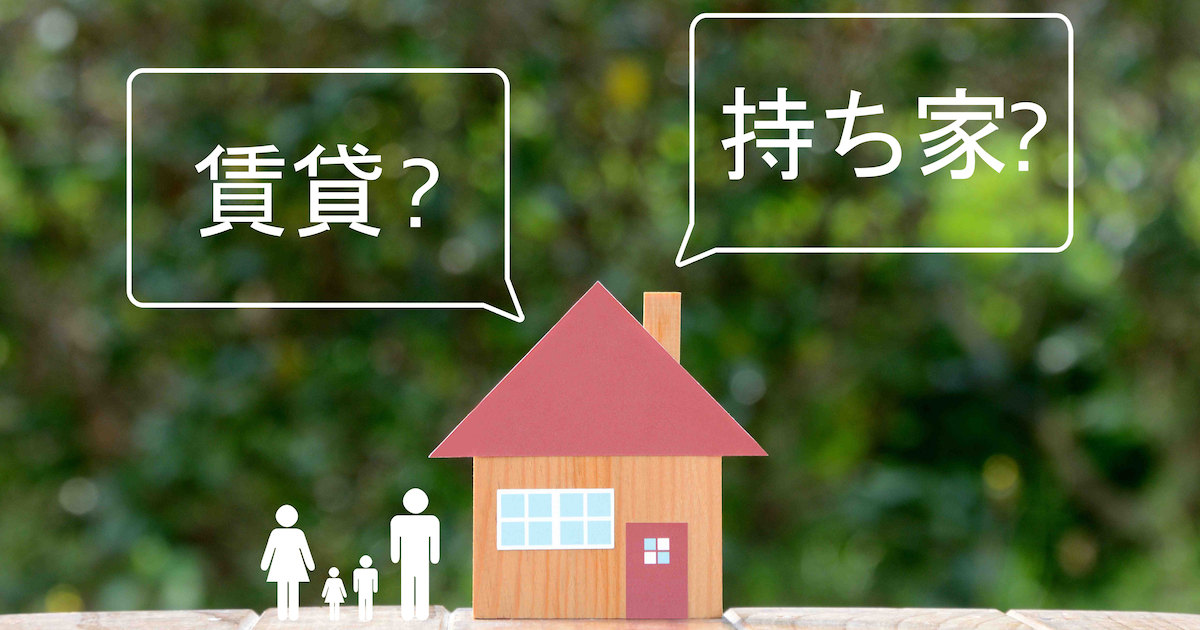 注文住宅(持ち家)と賃貸を徹底比較!統計データで分かる住まい選びの判断基準