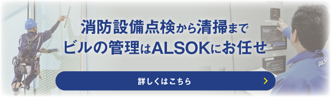 消防設備点検から清掃までビルの管理はALSOKにお任せ