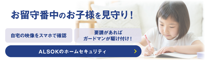 お留守番中のお子様を見守り！ALSOKのホームセキュリティ