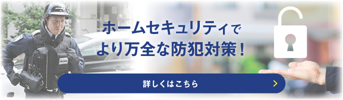 ホームセキュリティで万全な防犯対策！