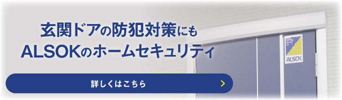 玄関ドアの防犯対策にもALSOKのホームセキュリティ