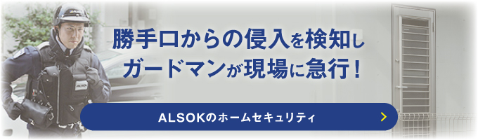 ALSOKのホームセキュリティ