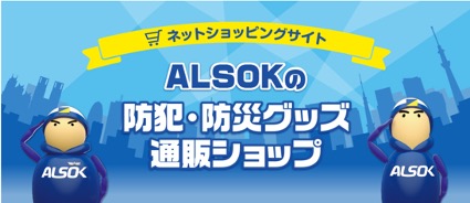 ALSOKの防災グッズ通販