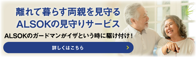 離れて暮らす両親を見守るALSOKの見守りサービス