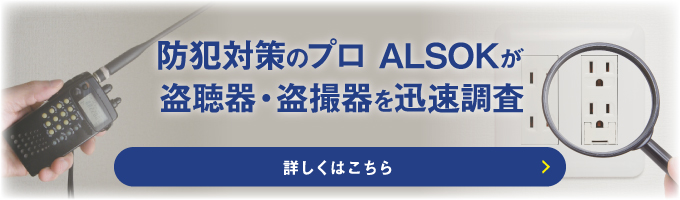 盗聴器・盗撮器探索サービス