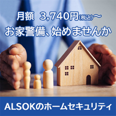 ALSOKのホームセキュリティ