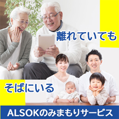 ALSOKのみまもりサービス