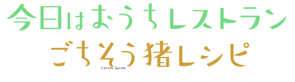 今日はおうちレストランごちそう猪レシピ