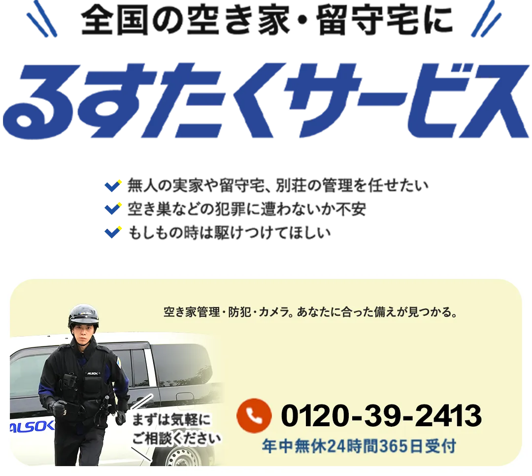 全国の空き家・留守宅に　るすたくサービス　空き家の管理×防犯　長期不在となる全国の住宅に対し見回りや郵便物の回収・整頓をおこなうサービスです